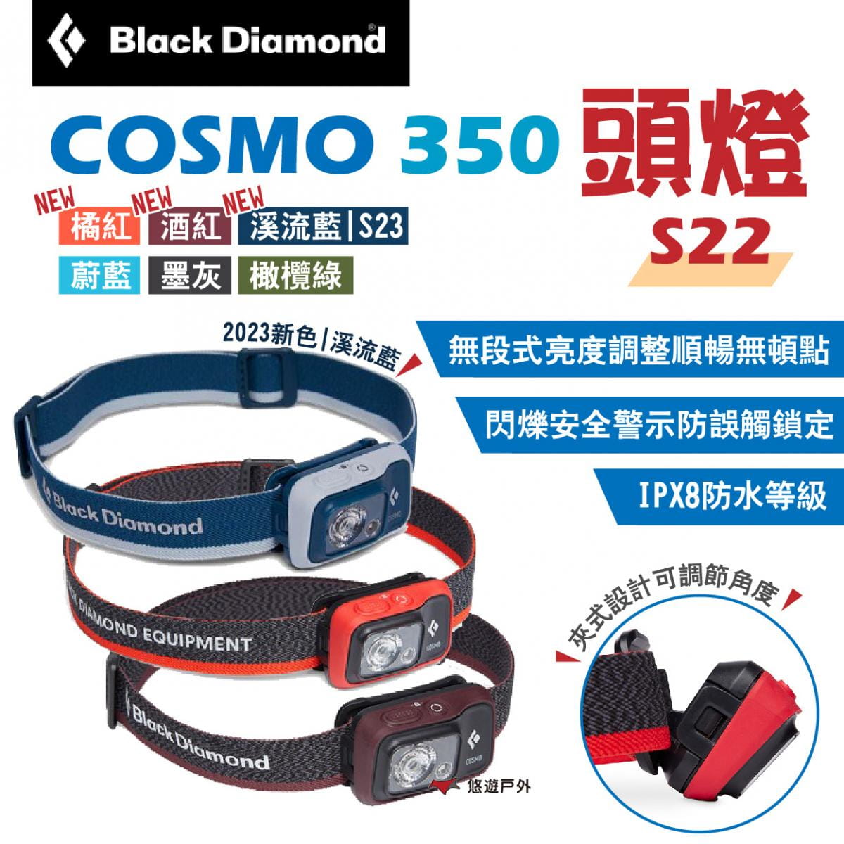 【Black Diamond】COSMO 350頭燈 S22/S23 (悠遊戶外) 1