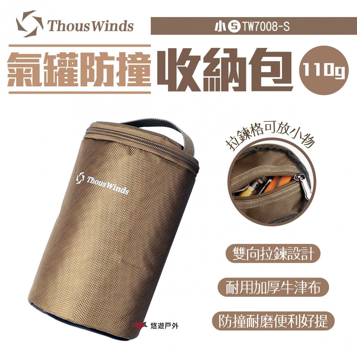 【Thous Winds】氣罐防撞收納包_小 TW7008-S (悠遊戶外) 0