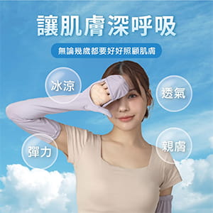 【肌涼】包指涼感袖套 1
