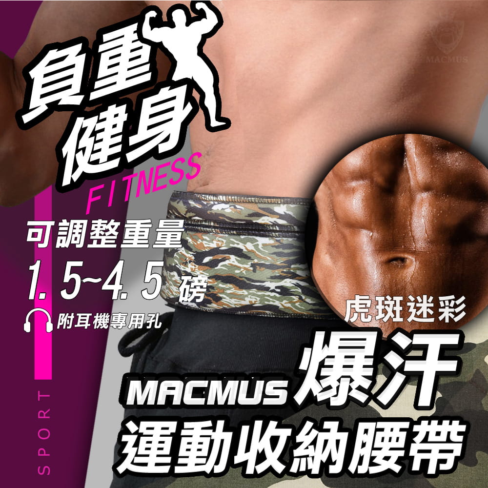 【MACMUS】4.5磅 大容量收納負重運動腰帶｜迷彩款 0