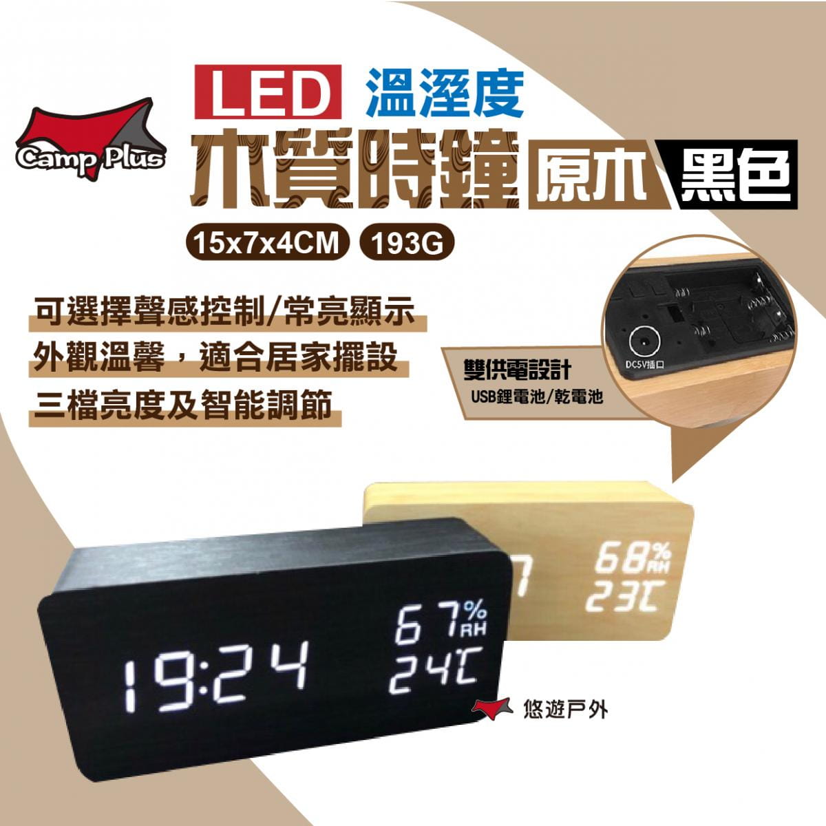 多功能LED木質時鐘 (悠遊戶外) 0