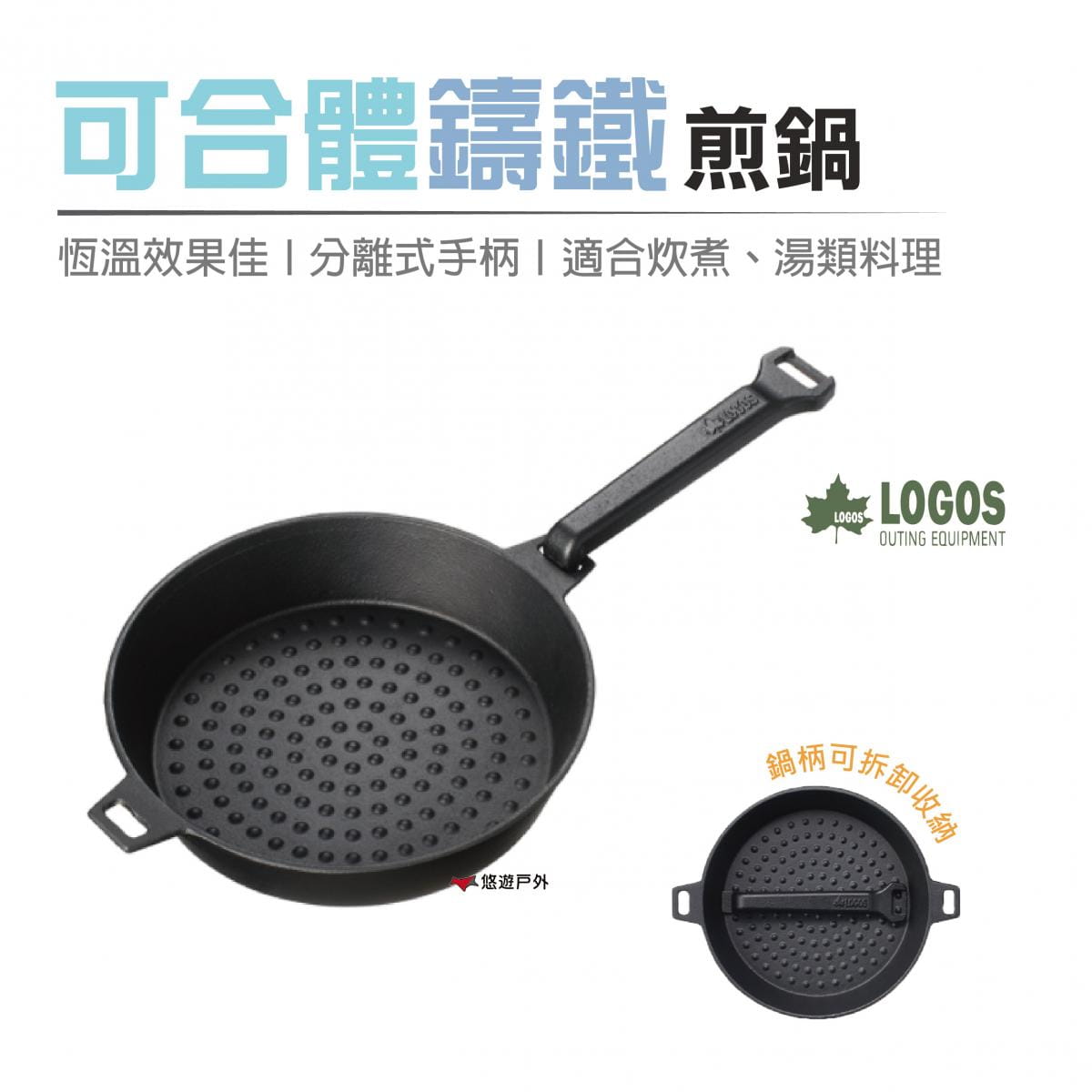 【日本LOGOS】 可合體鑄鐵煎鍋M(22cm)_LG81062235 (悠遊戶外) 0