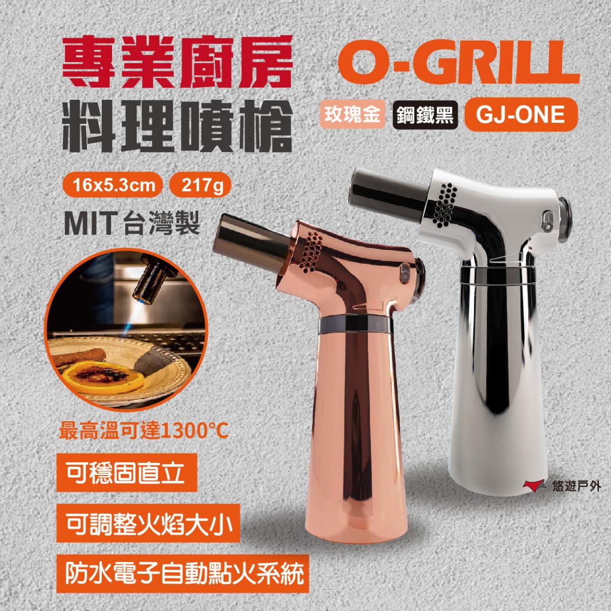 【O-Grill】專業廚房料理噴槍 GJ-ONE 悠遊戶外 1