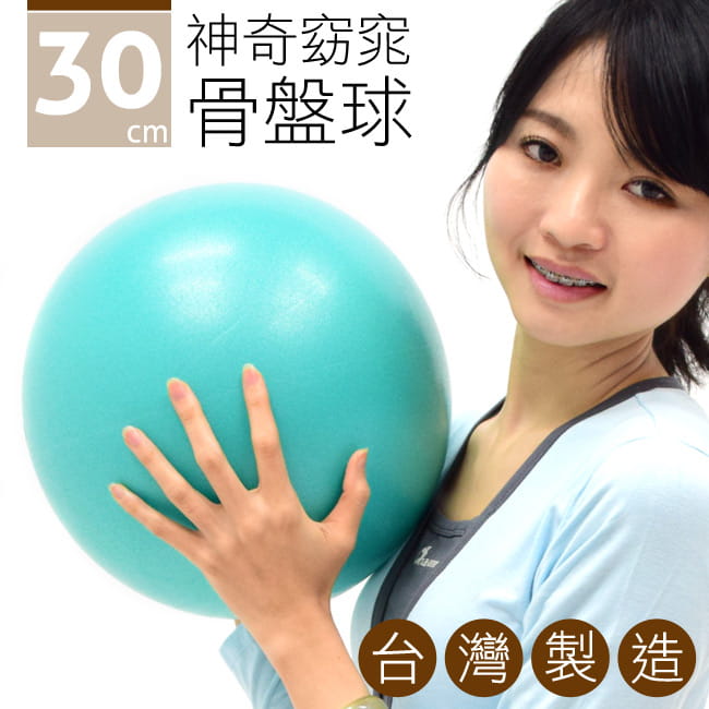台灣製造30CM神奇骨盤球(30公分瑜珈球/韻律球/抗力球彈力球/健身球/彼拉提斯球/體操球) 0
