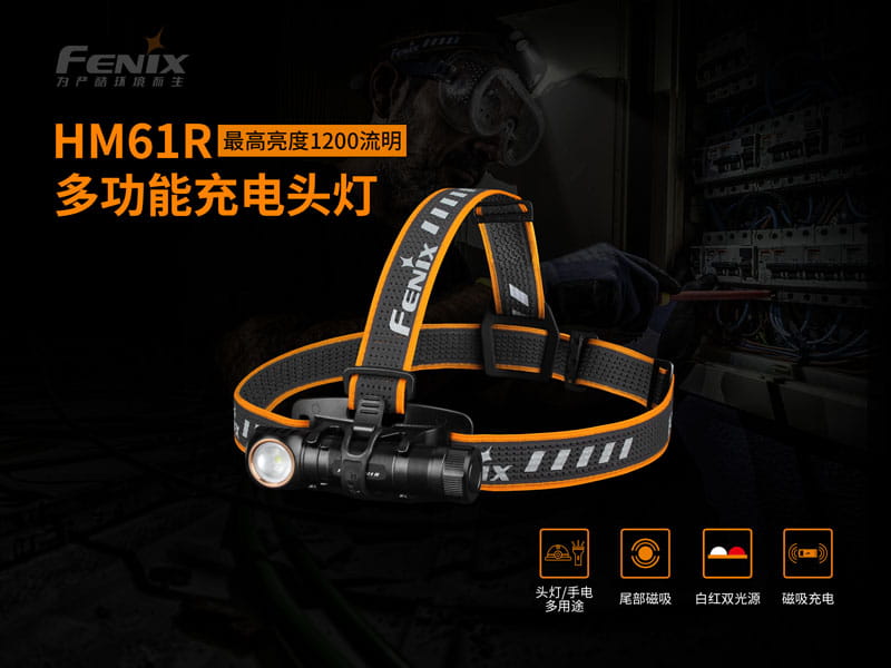 (登山屋) FENIX HM61R 多功高性能充電頭燈 1
