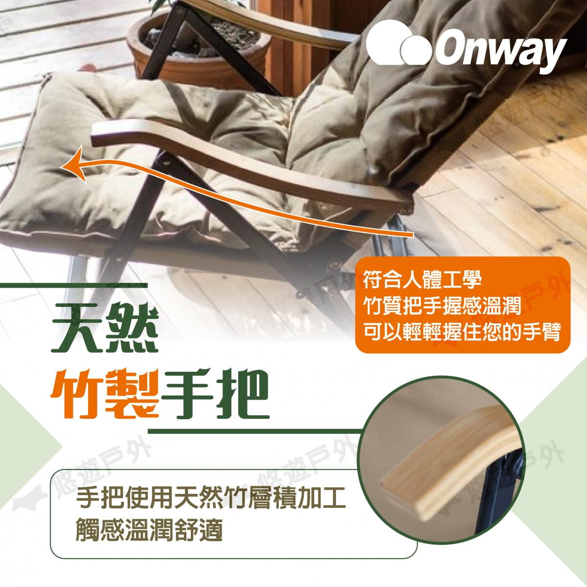 【ONWAY】舒適木質扶手低椅升級版 OW-61BD-BMPLUS (悠遊戶外) 3