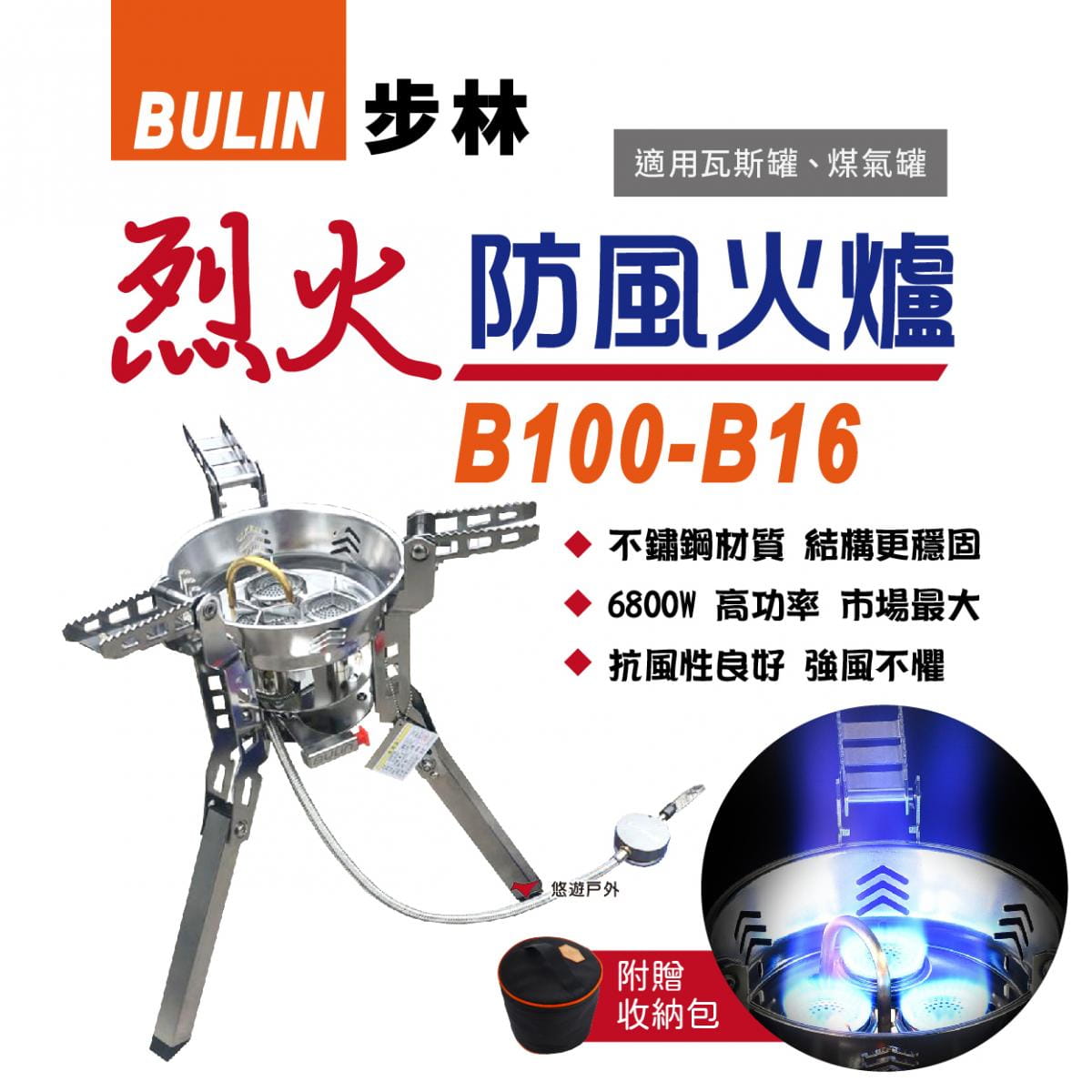 【步林】BULIN 烈火防風火爐 B-100-B16 6800W 野營爐 分體式汽爐 高山瓦斯爐 0