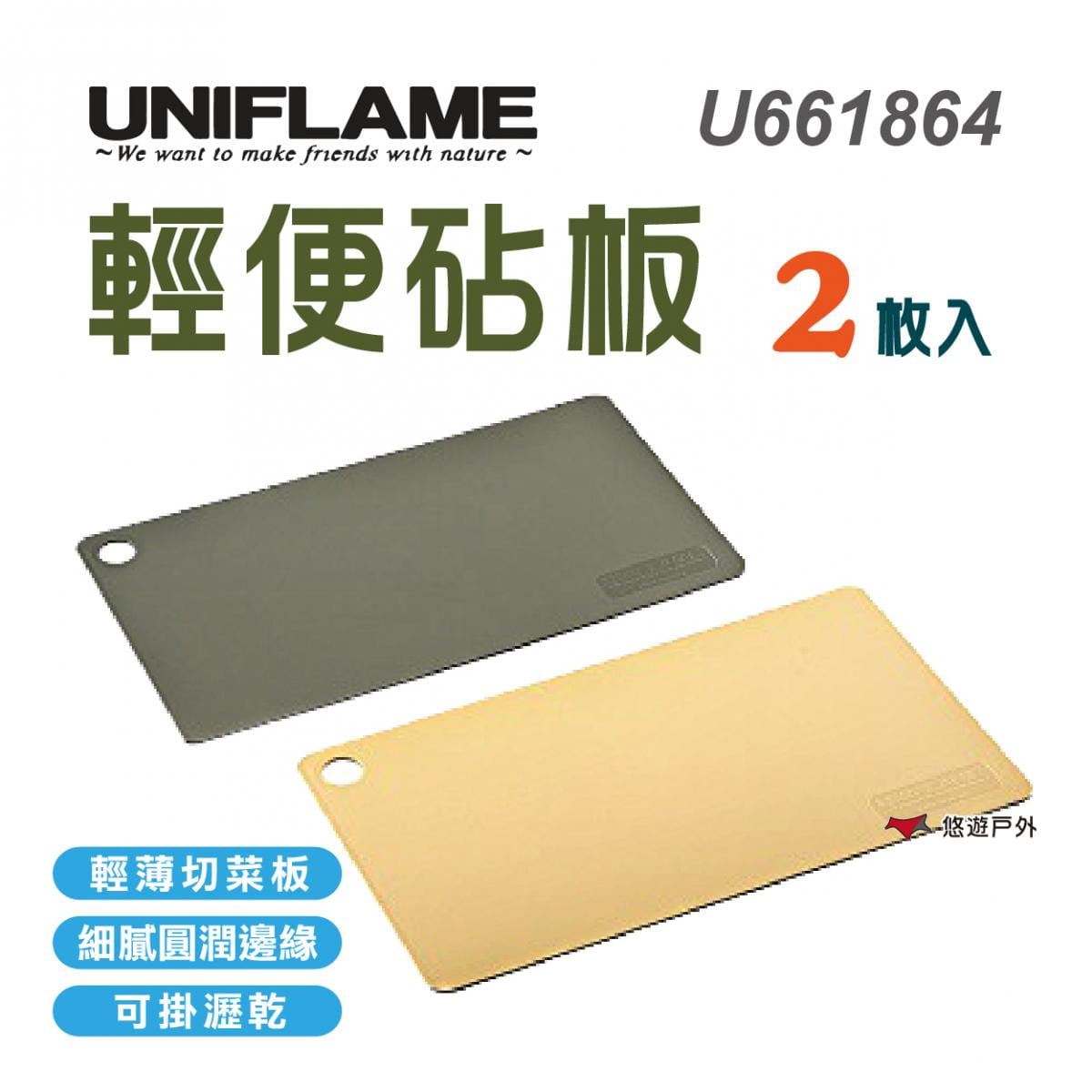 【UNIFLAME】U661864 日本 輕量砧板兩入組 切菜板 廚房用品 蔬菜 水果砧板 0