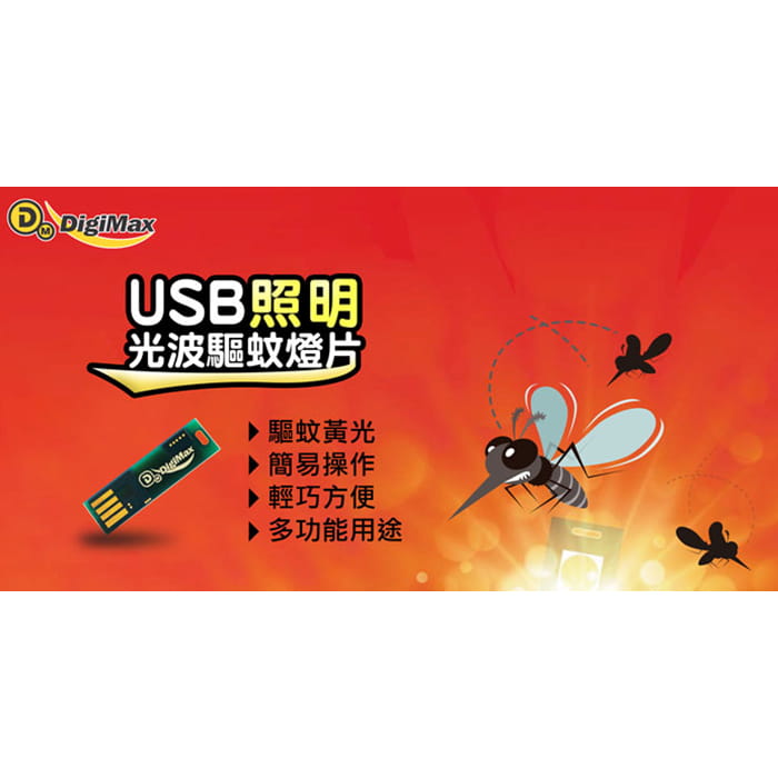 DigiMax UP-4R2 USB照明光波驅蚊燈片 4