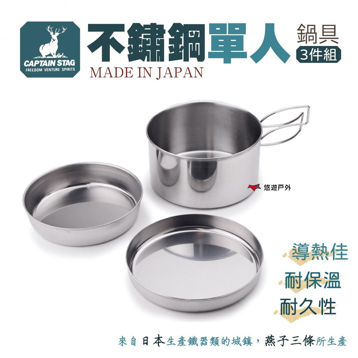 【日本鹿牌】日製不鏽鋼單人鍋具3件組 M-7519 悠遊戶外 0