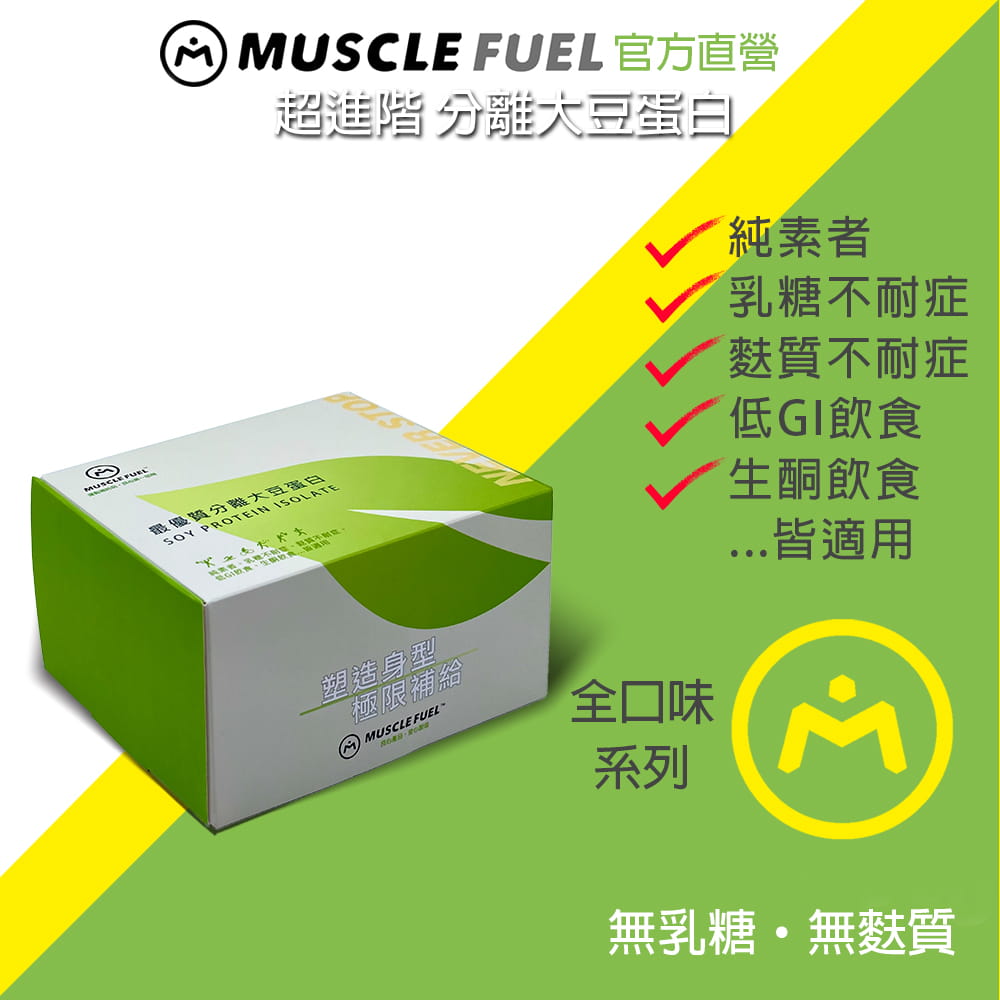 【Muscle Fuel】超進階分離大豆蛋白 全口味 20入禮盒｜天然無化學味｜素食者 適用 0