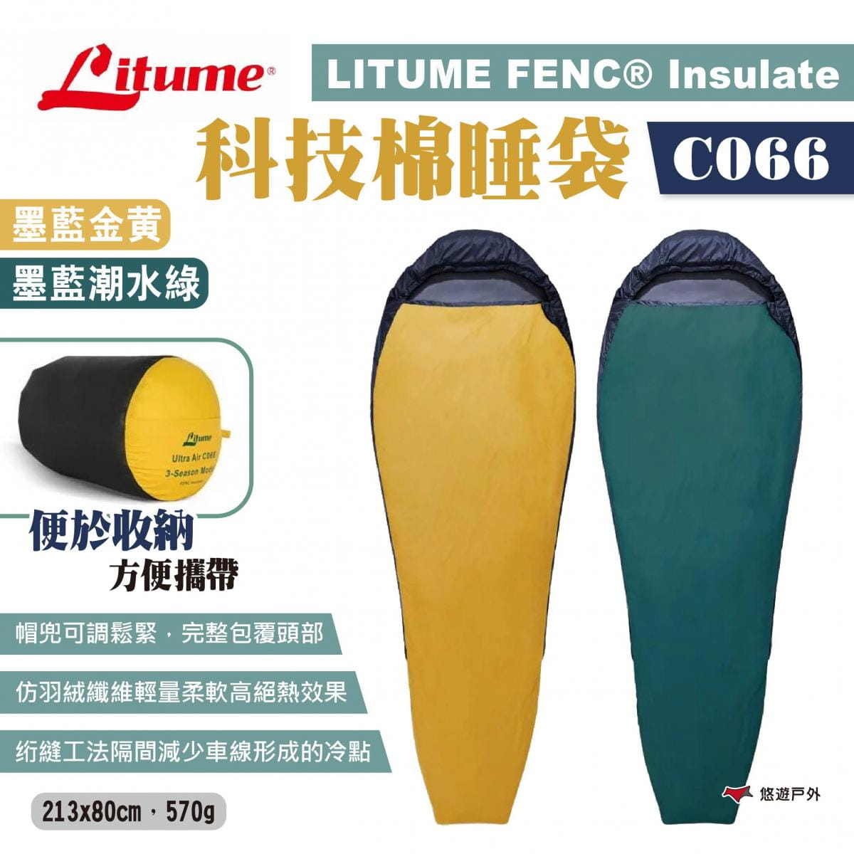 【LITUME】意都美 超輕量FENC®Insulate科技棉睡袋 C066 悠遊戶外 1
