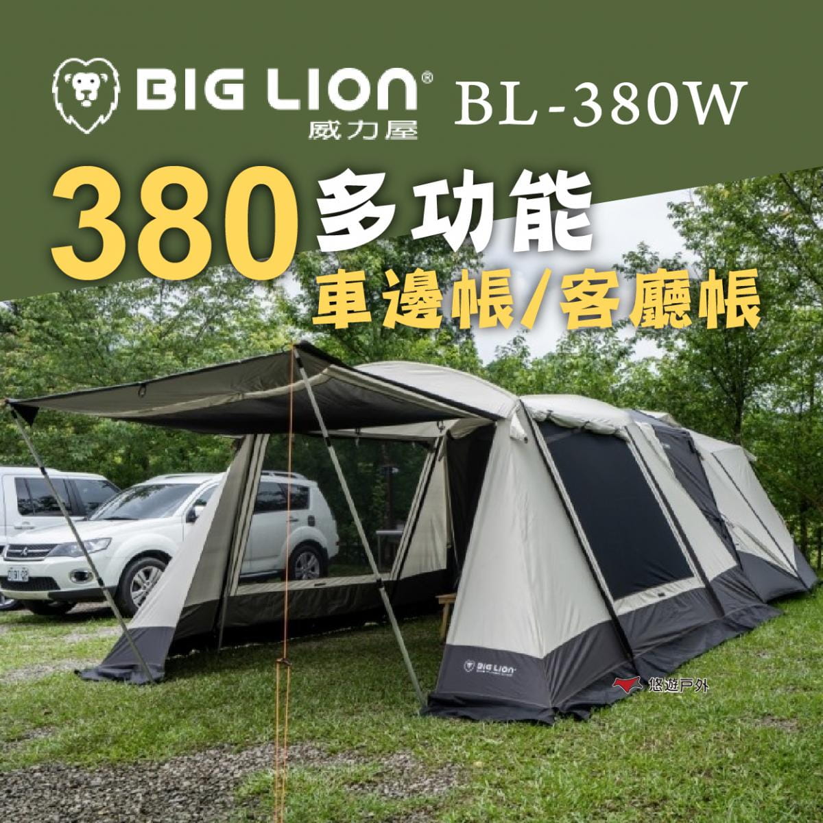【BIG LION】威力屋 380客廳帳篷_單弧桿組(悠遊戶外) 1