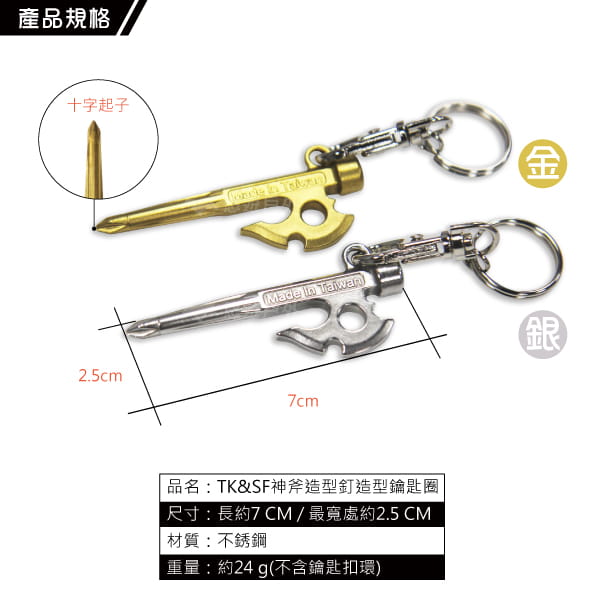 【TKS】神斧釘造型鑰匙圈 悠遊戶外 1