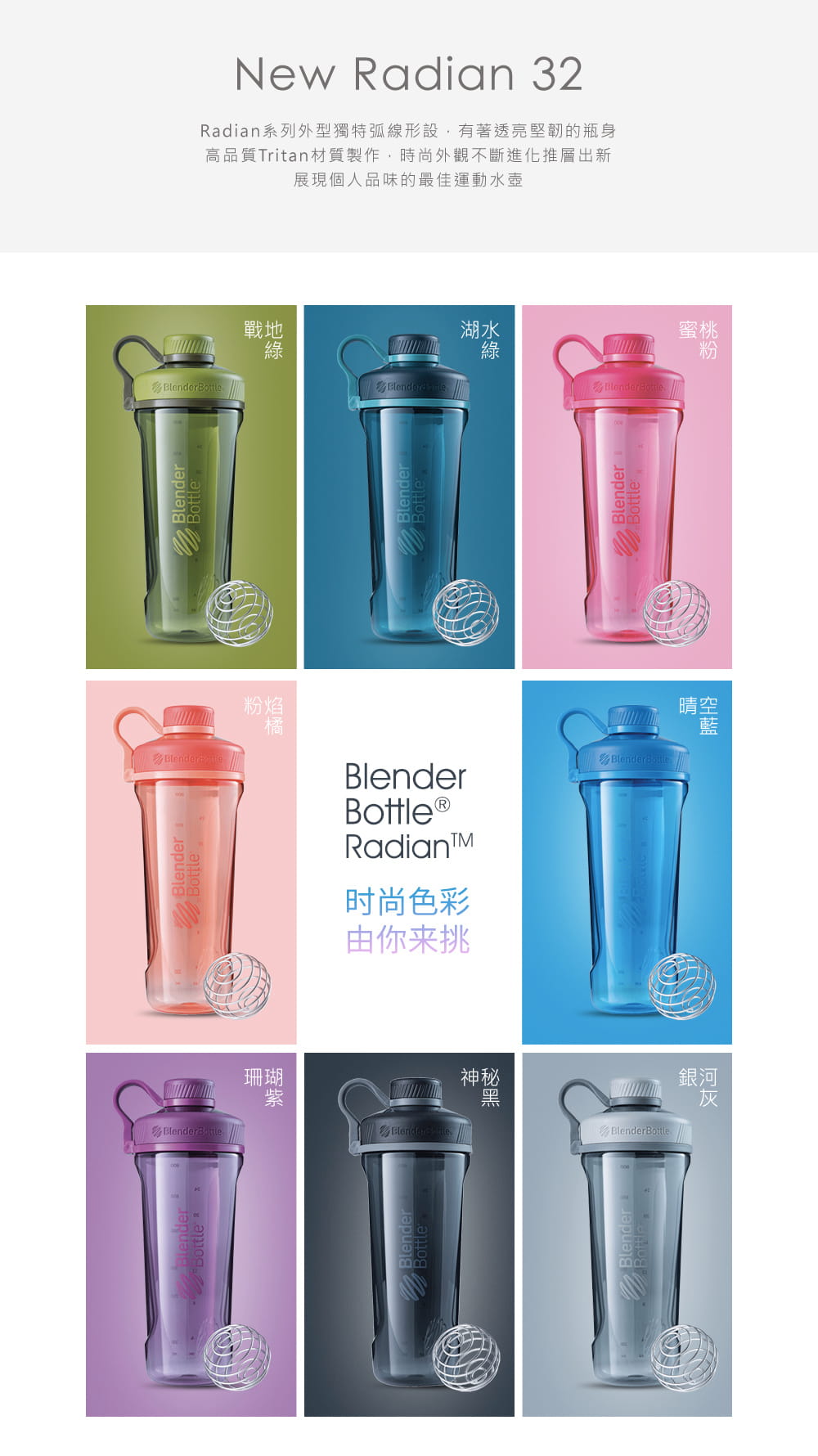 【Blender Bottle】Radian系列｜Tritan｜時尚透亮搖搖杯｜32｜8色 8