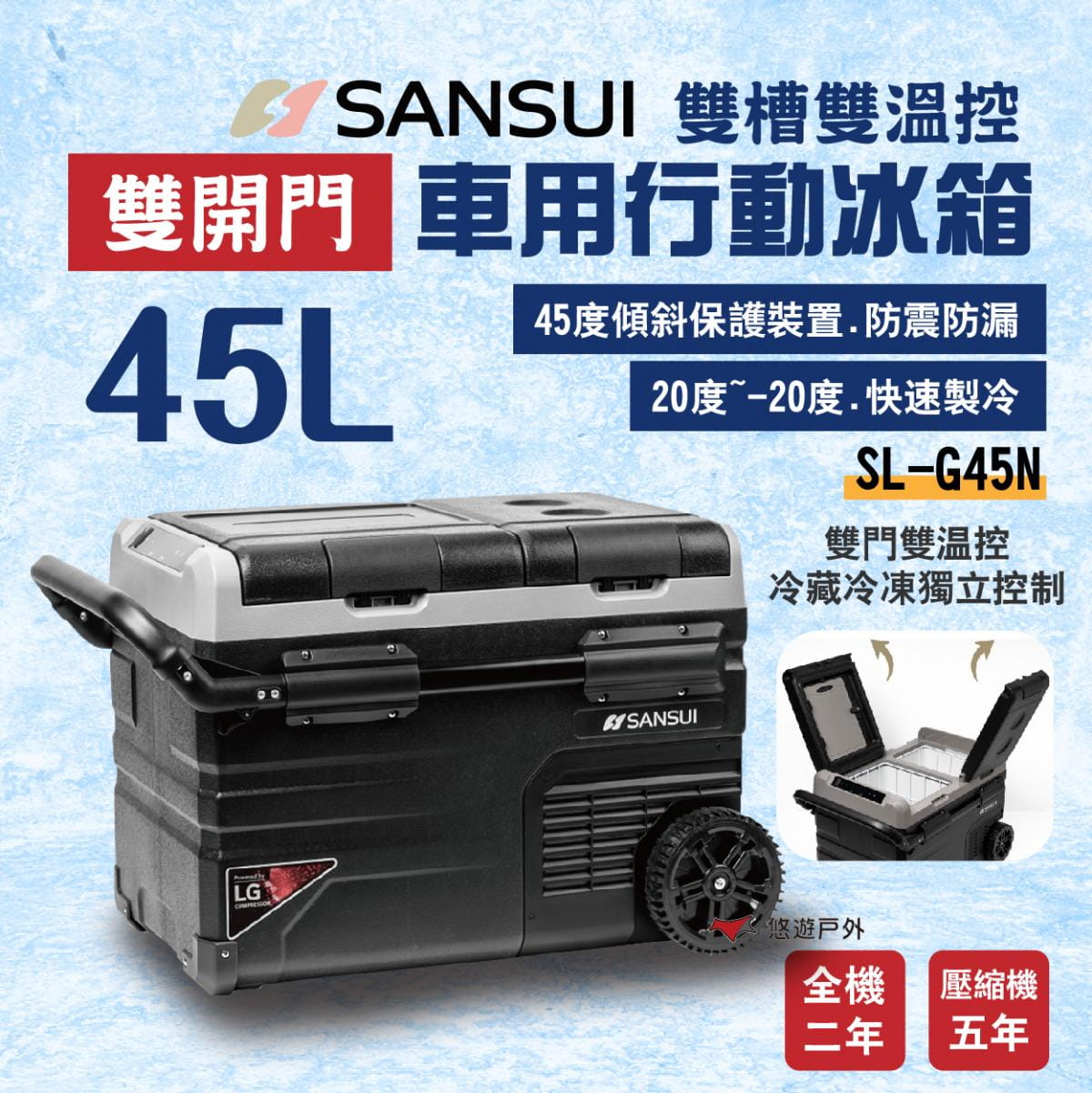 【SANSUI 山水】雙槽雙溫控雙開門車用行動冰箱 SL-G45N 悠遊戶外 1