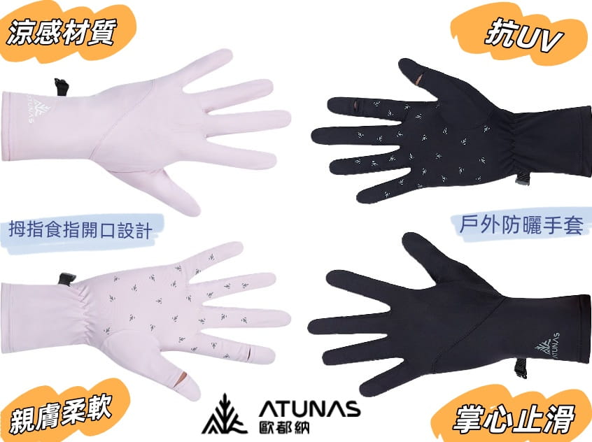 登山屋 [ ATUNAS歐都納 ] 防曬手套/機車手套(A1AGHH01N涼感/夏日防曬) 0