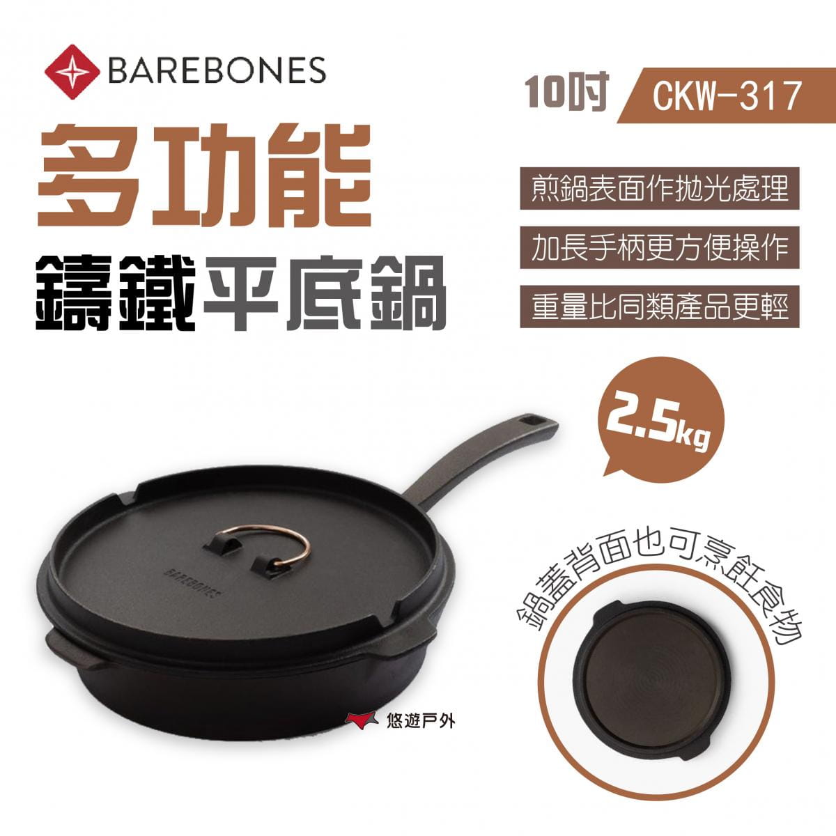 【Barebones】10吋多功能鑄鐵平底鍋_CKW-317 (悠遊戶外) 0