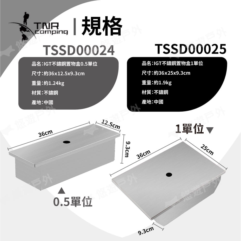 【TNR】IGT不鏽鋼置物盒0.5單位 TSSD00024 (悠遊戶外) 3