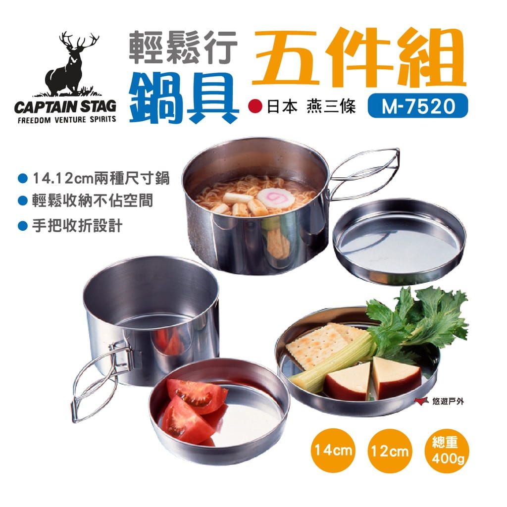 【日本鹿牌】日製輕鬆行鍋具五件組 M-7520 (悠遊戶外) 0