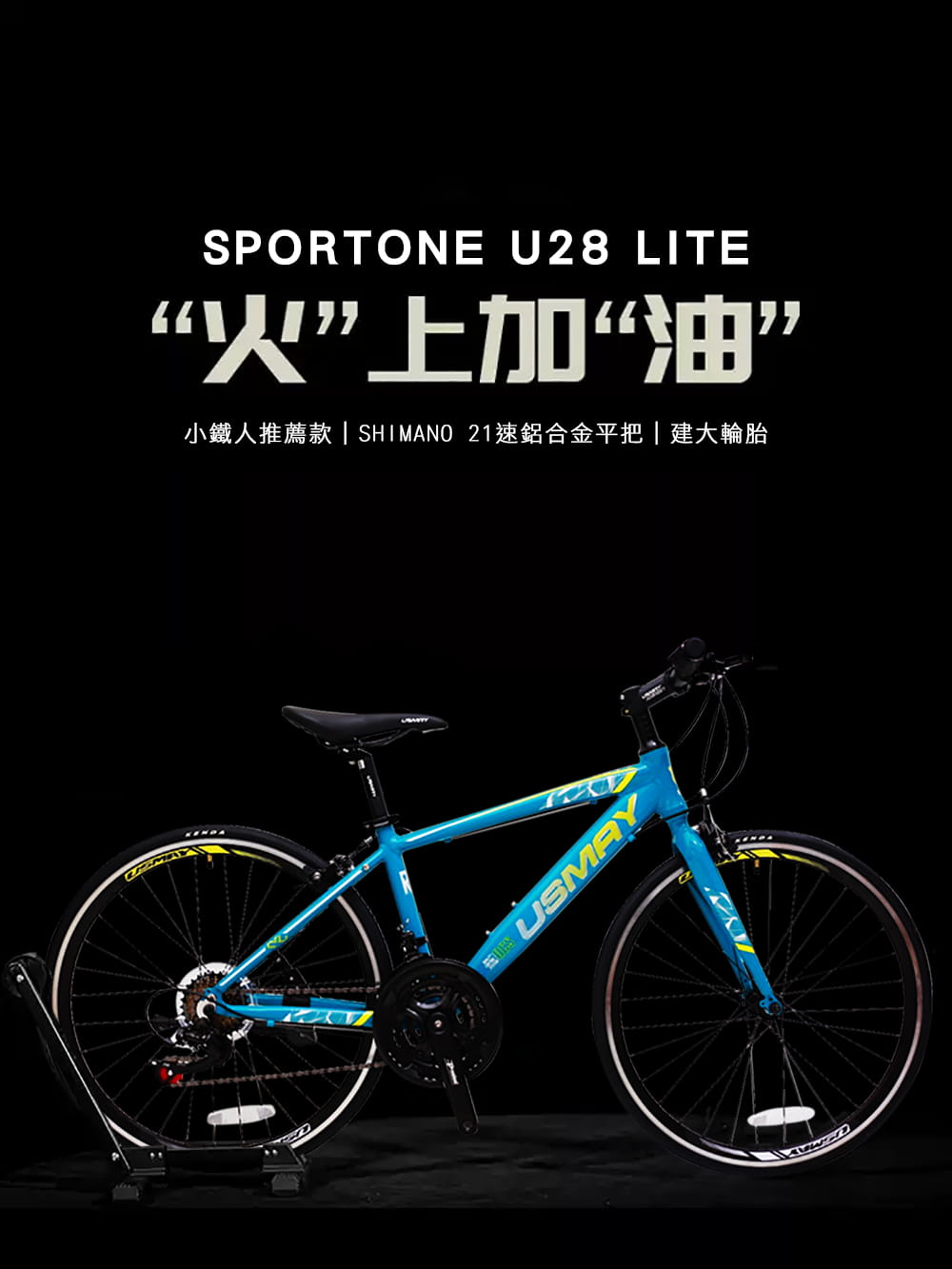 SPORTONE U28 LITE 21速鋁合金平把公路車小鐵人跑車青少年入門專屬公路車小鐵人推薦款 2