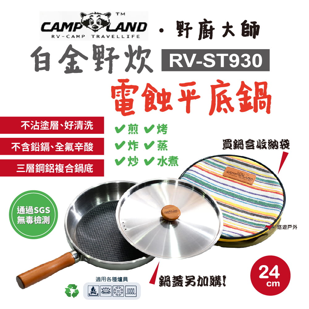 【CAMP LAND】RV-ST930 野廚大師白金野炊 電蝕平底鍋24cm (悠遊戶外) 0