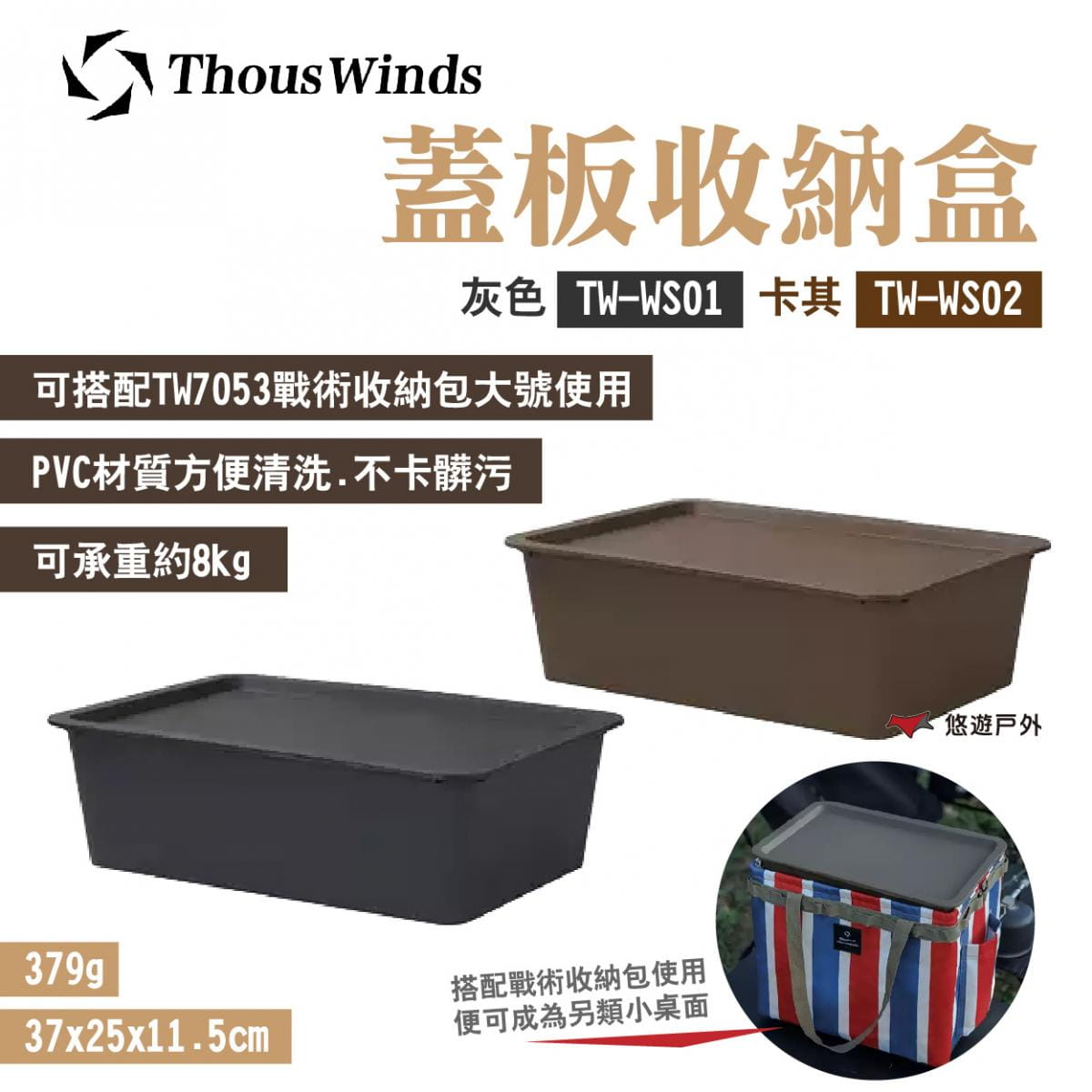 【Thous Winds】蓋板收納盒 TW-WS01.02 灰/卡其 (悠遊戶外) 0