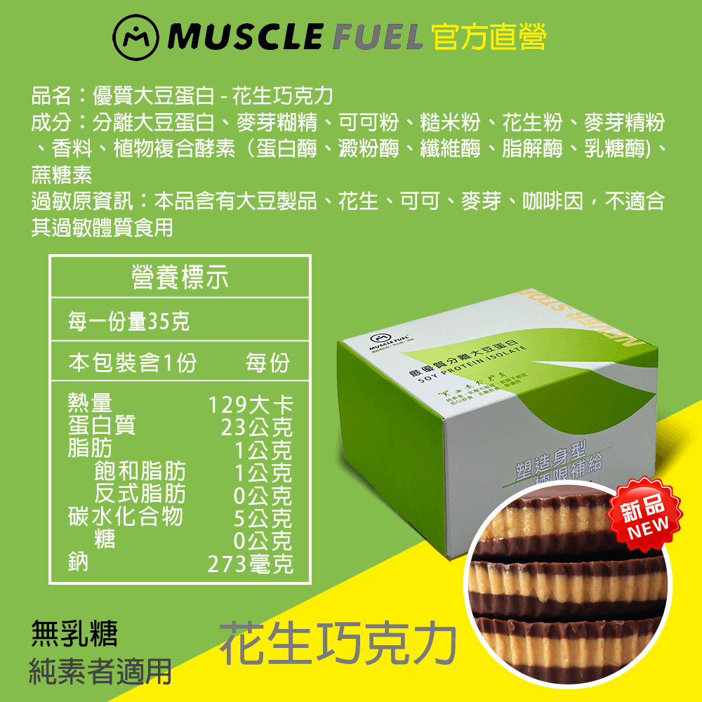 【Muscle Fuel】超進階分離大豆蛋白 全口味 20入禮盒｜天然無化學味｜素食者 適用 11