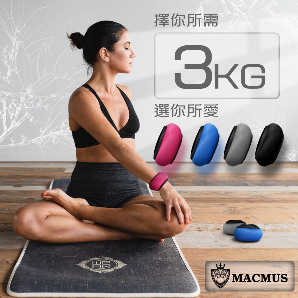 【MACMUS】3公斤 瑜伽專用運動沙包｜瑜珈負重沙袋｜綁手沙包 0