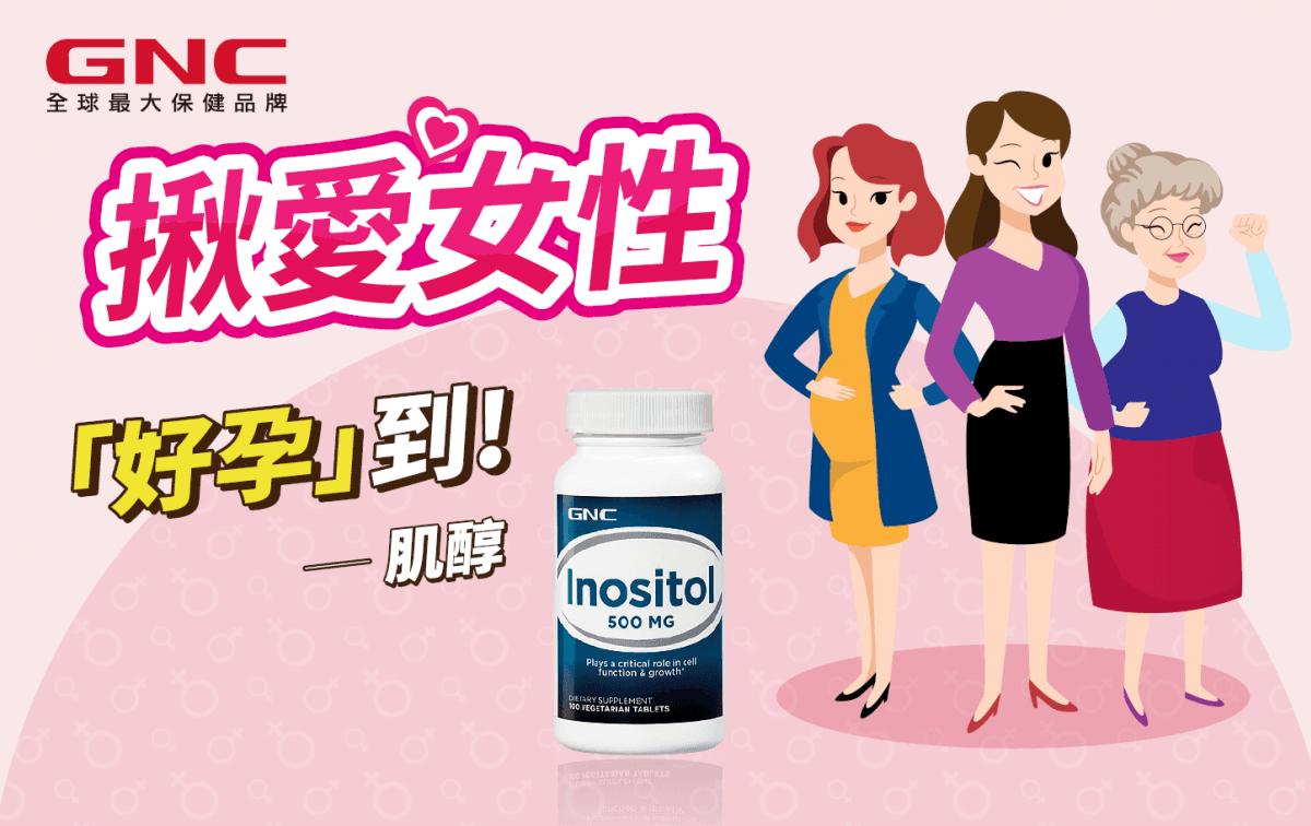 【GNC健安喜】肌醇500孕養調理錠(100錠/瓶) 0