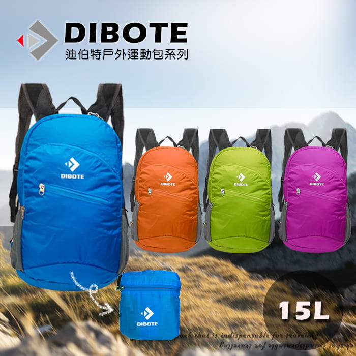 【DIBOTE】  迪伯特 小型15L攻頂登山包  可摺疊 折疊包 0