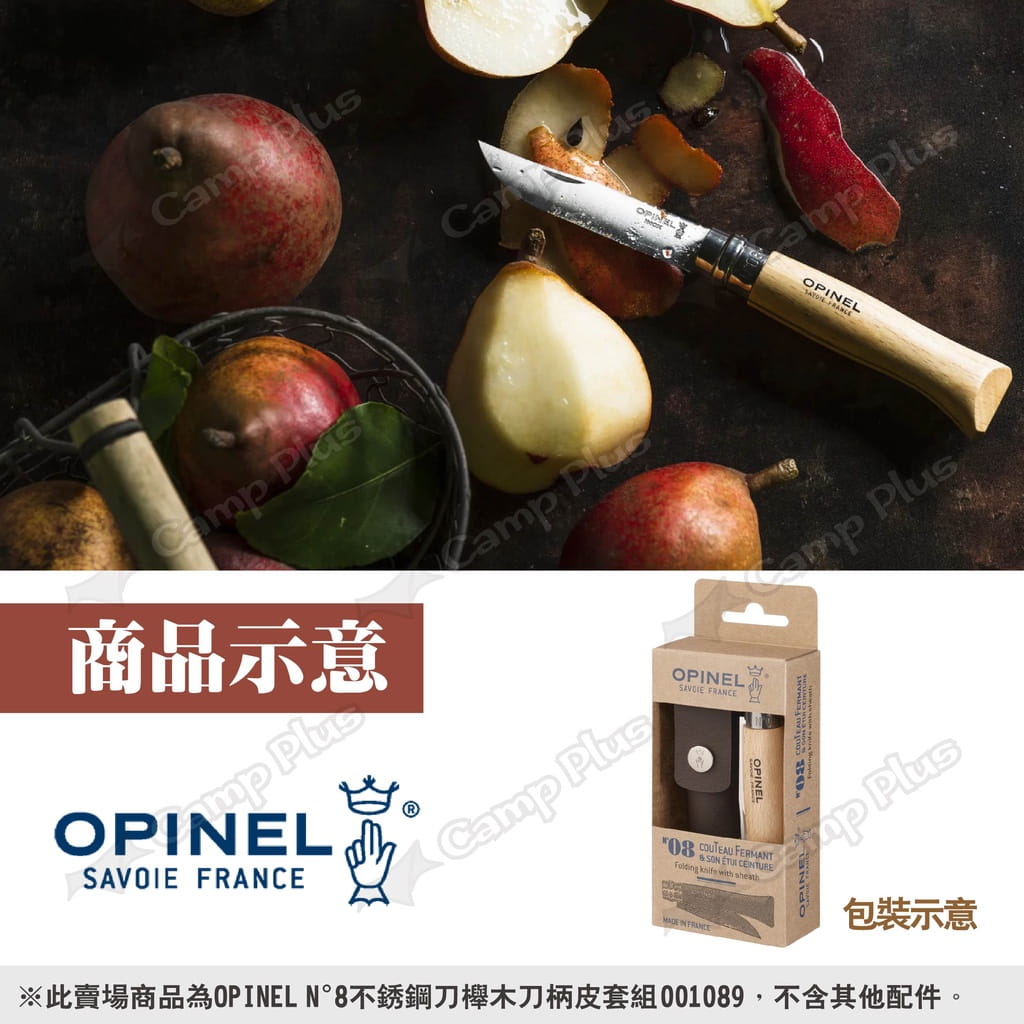 【OPINEL】N°8不銹鋼刀櫸木刀柄皮套組 001089 悠遊戶外 6