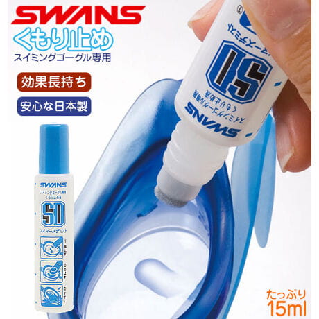 【登山屋】#SA-30B 日本進口SWANS 泳鏡專用防霧劑【容量15ml】 1