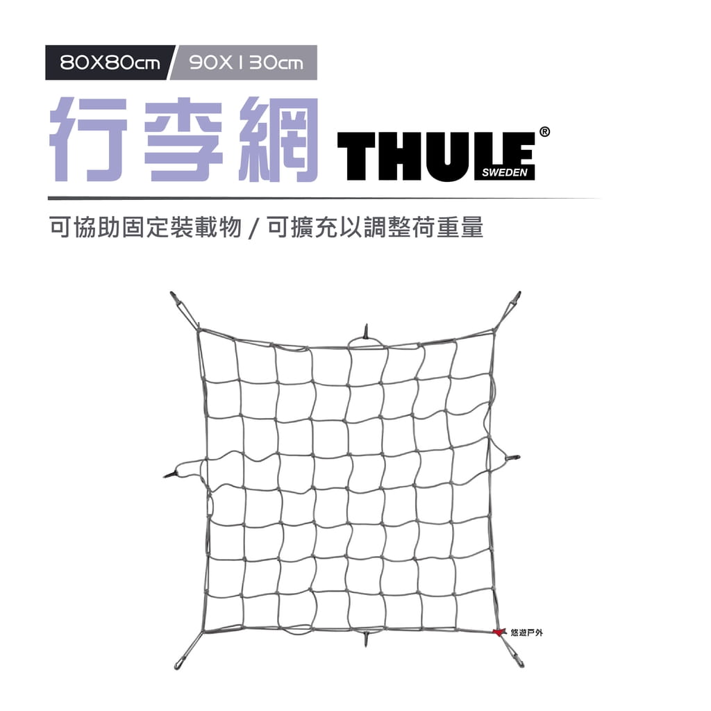 【Thule 都樂】行李網 車頂置物網 80x80cm 0