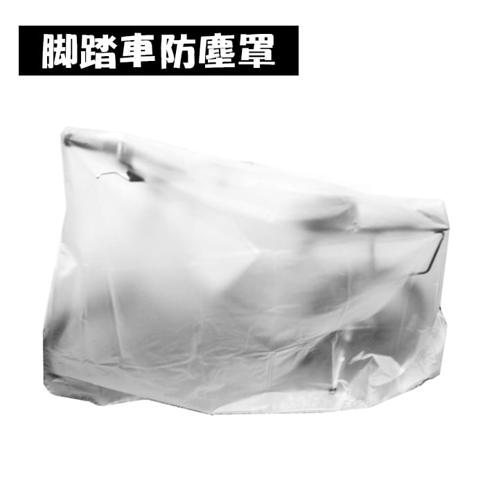 台灣製造 腳踏車防塵雨罩 透明防塵車罩 防塵罩 0