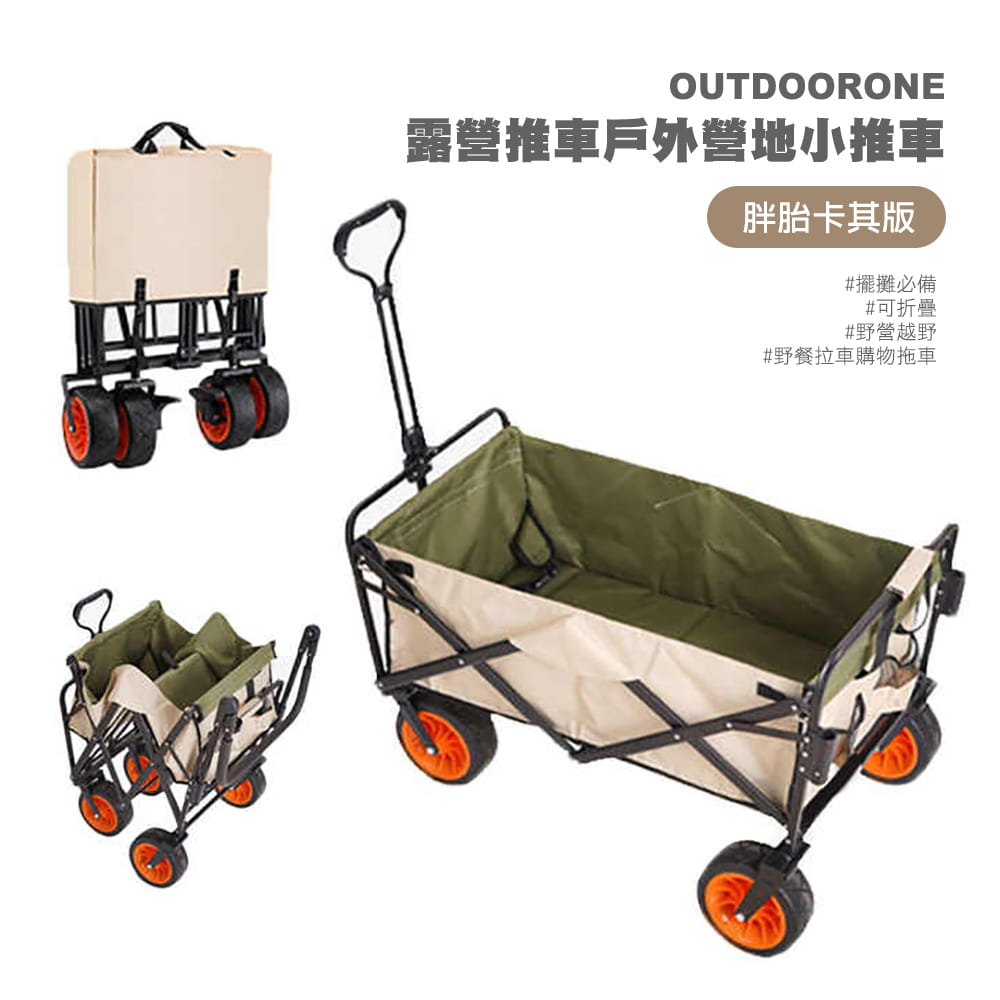 OUTDOORONE 露營推車戶外營地小推車胖胎卡其版 擺攤必備可折疊野營越野野餐拉車購物拖車 1