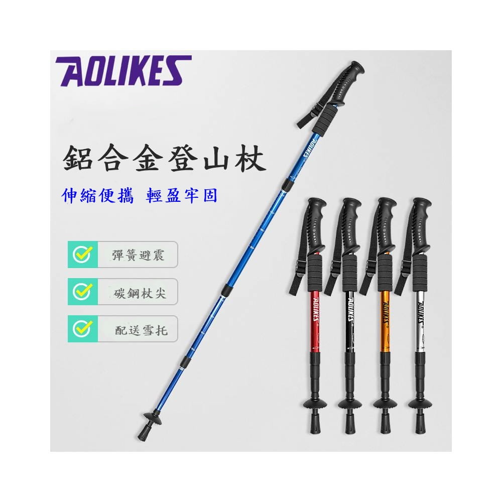 【CAIYI 凱溢】Aolikes 高強度鋁合金直柄輕量可折疊 伸縮登山杖 戶外登山杖 1