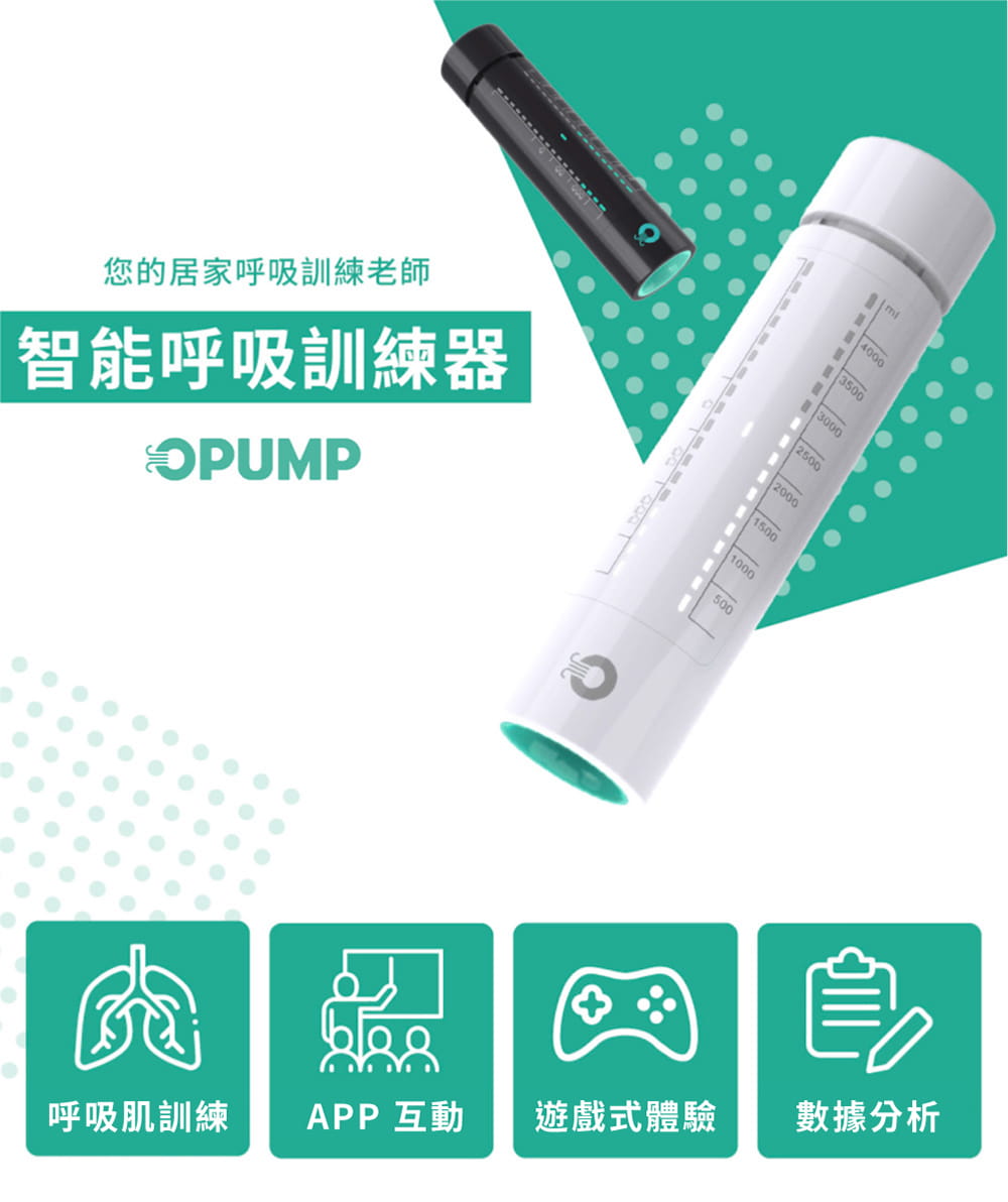 OPUMP智能呼吸訓練器(旗艦款) 2