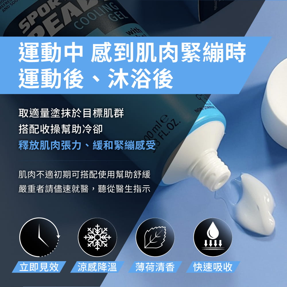 【Sport Ready】極速復活凝膠100ml(涼感凝膠) (到期日：2025.05) 4