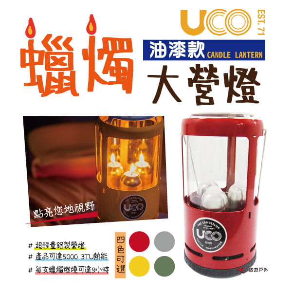 【UCO】美國 CANDLE LANTERN 油漆款蠟燭營燈 (悠遊戶外) 0
