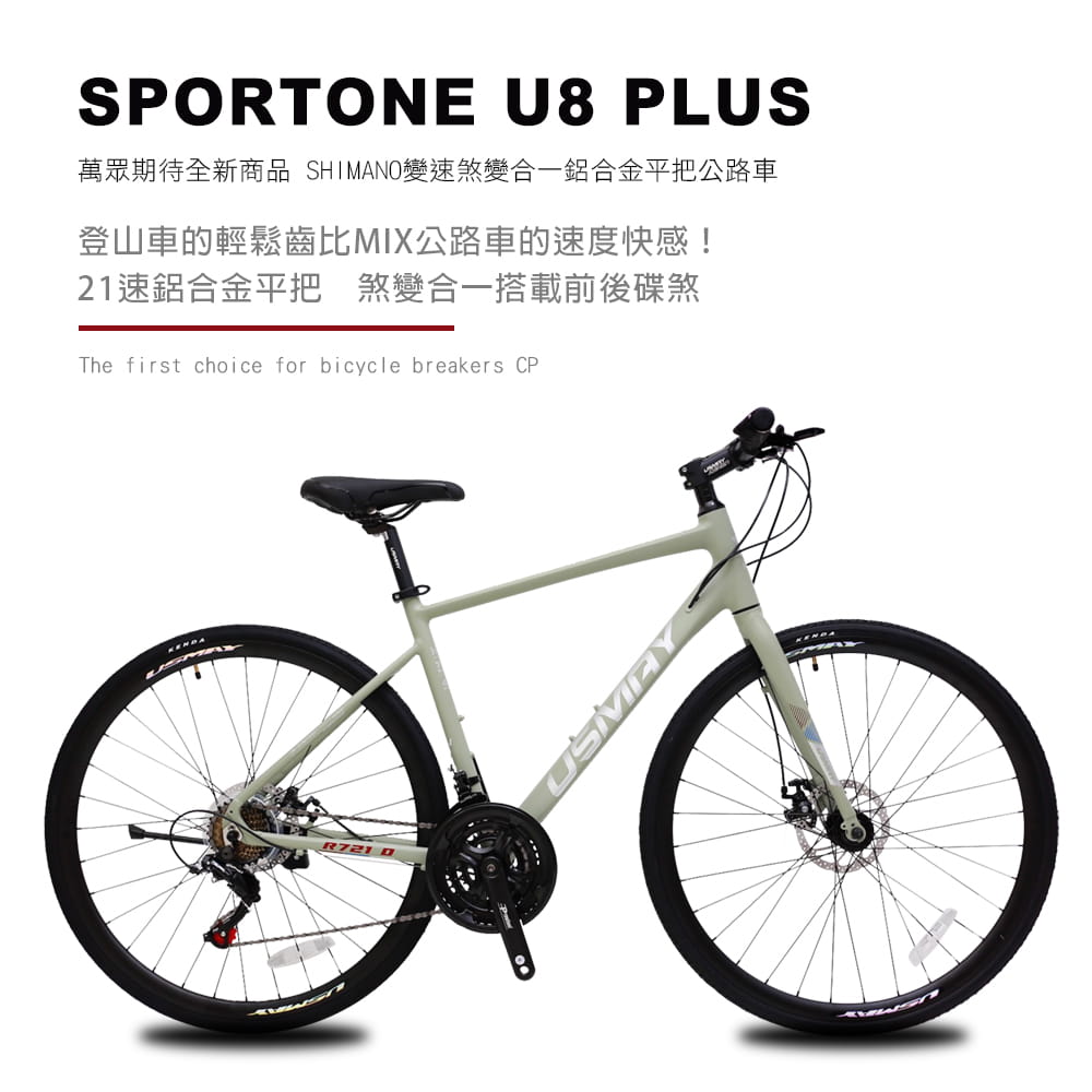 SPORTONE U8 PLUS 700C21速 SHIMANO變速煞變合一鋁合金平把公路車 1