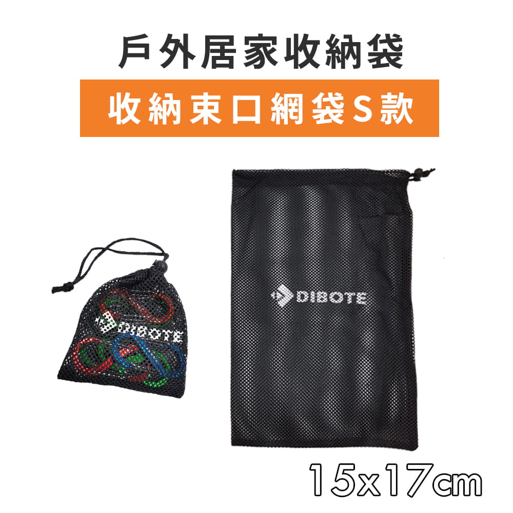 【DIBOTE】 迪伯特 束口袋收納網袋 (Sx3入組)-15x17cm 0