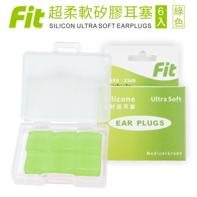 【FIT】矽膠耳塞〈綠色．6入〉舒適無痛／柔軟可塑／隔音防噪／（內附收納盒） 0