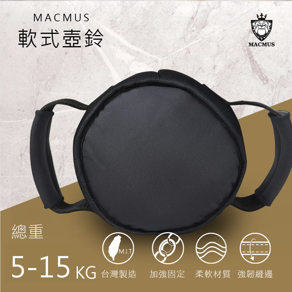 【MACMUS】15公斤｜ 雙把式軟式壺鈴 0