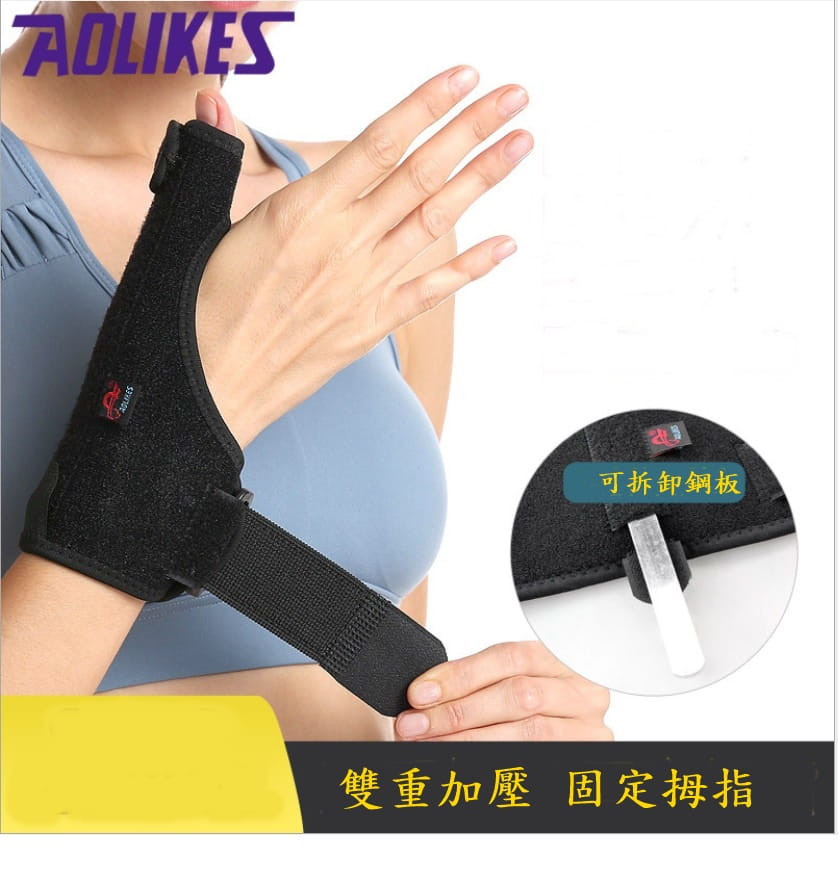 【Aolikes】AOLIKES 鋼板支撐拇指護腕 媽媽手 腱鞘受傷 鍵盤手 滑鼠手 防扭傷運動護具 1