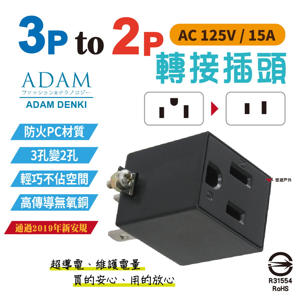 【ADAM】三轉二轉接插頭 PW-301W (悠遊戶外) 0