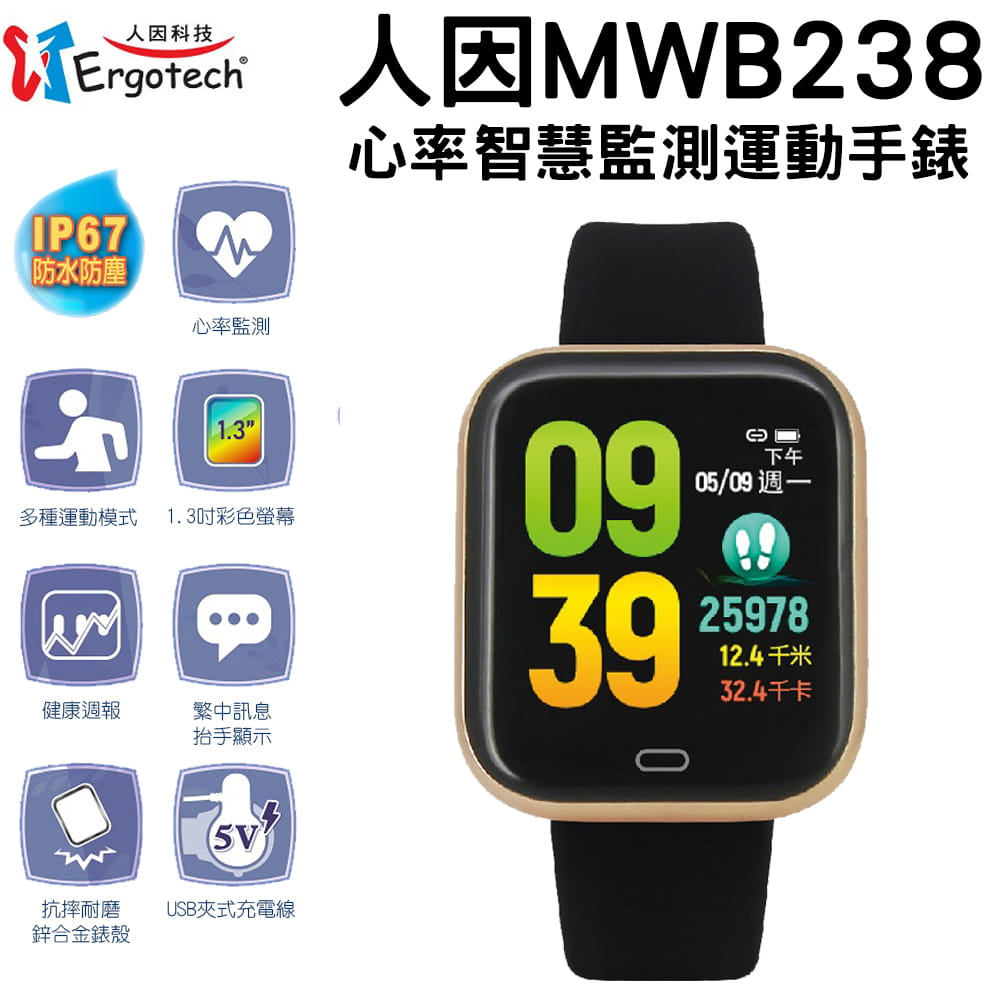 人因 MWB238 心率智慧監測 運動手錶 智慧手環 運動手環 0