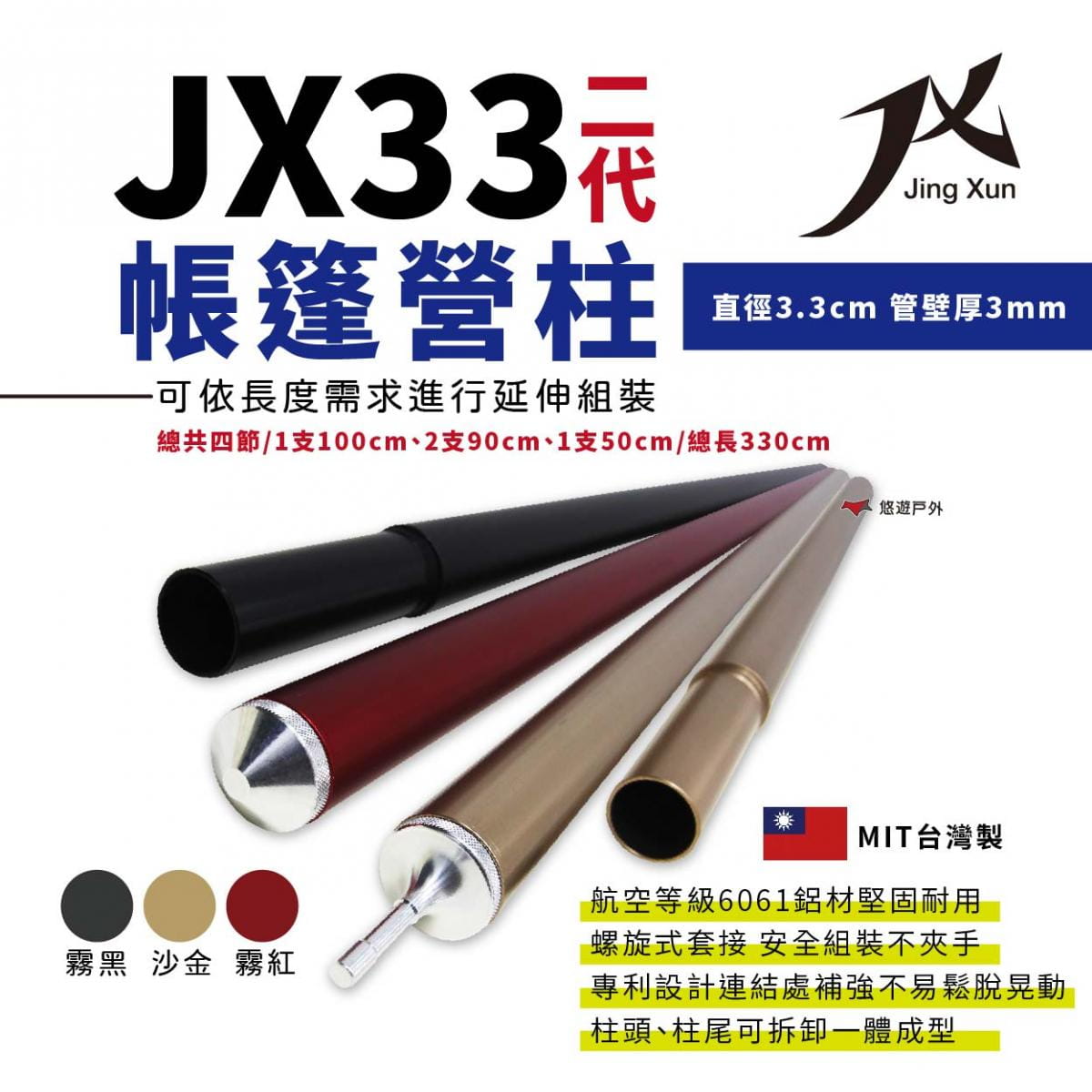 【JX璟勳】JX33 二代專利鋁合金營柱 6061 (悠遊戶外) 0