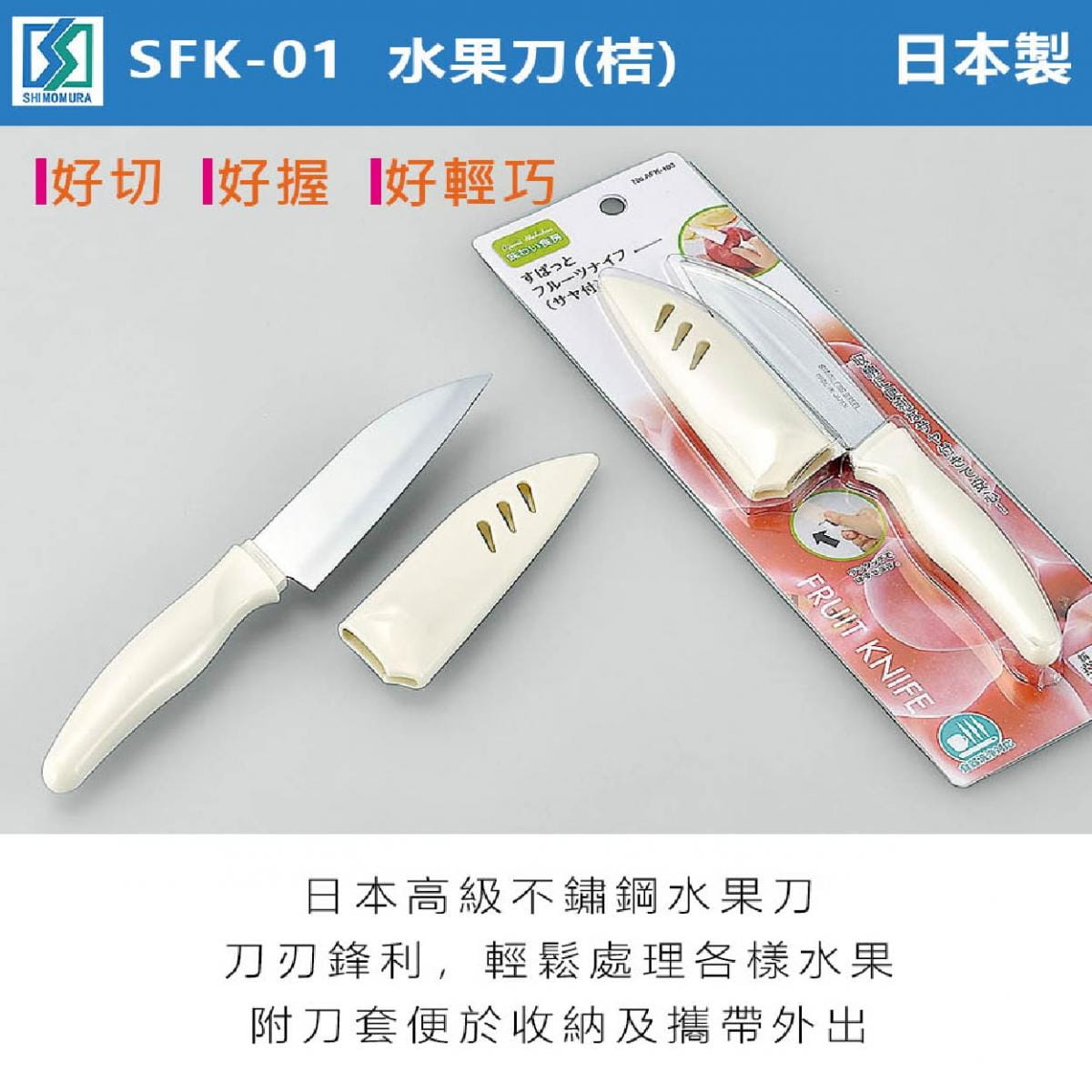 【下村工業】 下村附套水果刀AFK-103 日本製 悠遊戶外 1