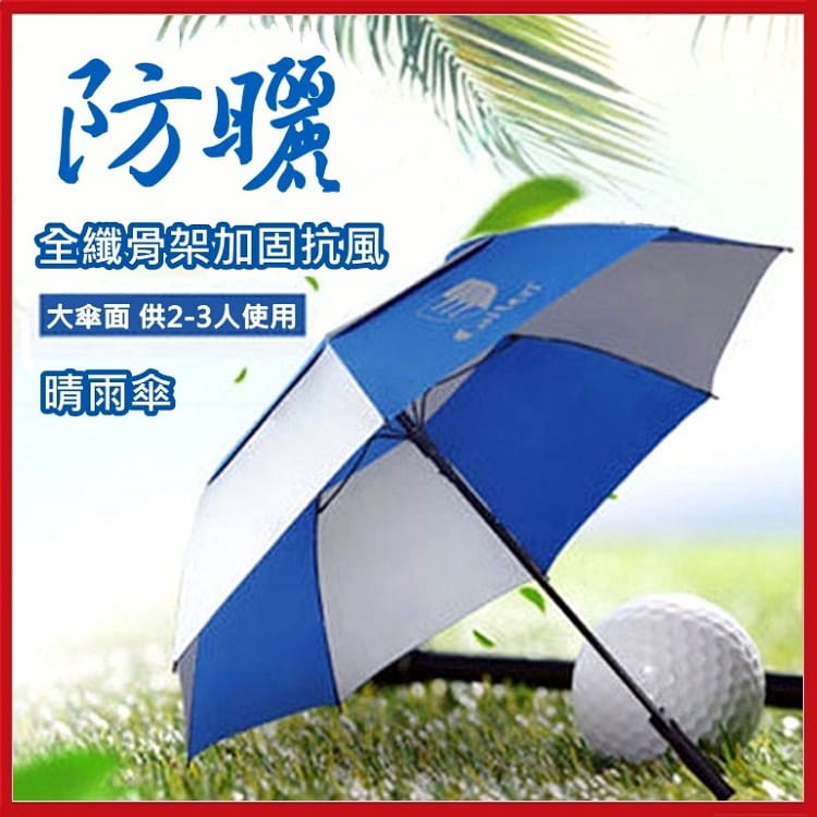 高爾夫GOLF全自動二用晴雨傘 防風抗紫外線【AE10527】 1
